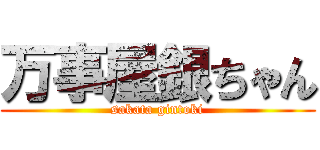 万事屋銀ちゃん (sakata gintoki)