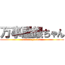 万事屋銀ちゃん (sakata gintoki)