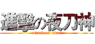 進擊の夜刀神 (attack on titan)