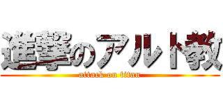 進撃のアルト教 (attack on titan)