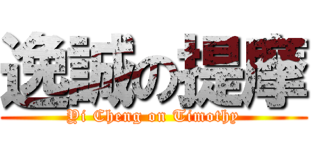 逸誠の提摩 (Yi Cheng on Timothy)