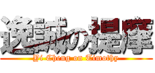 逸誠の提摩 (Yi Cheng on Timothy)