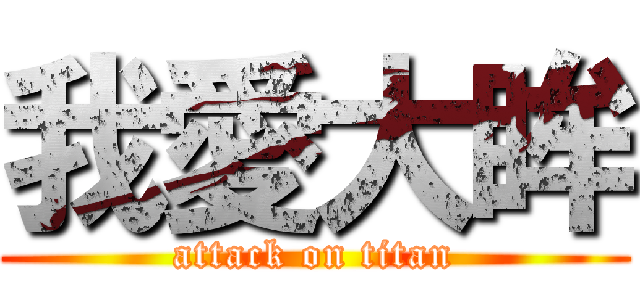 我愛大眸 (attack on titan)