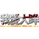 我愛大眸 (attack on titan)