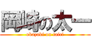 岡崎の太一 (okazaki on taici)