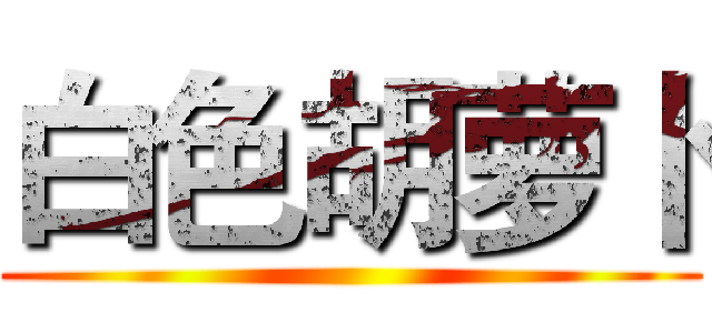 白色胡萝卜 ()