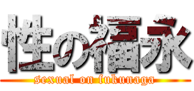 性の福永 (sexual on fukunaga)