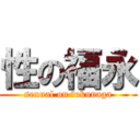 性の福永 (sexual on fukunaga)