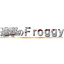 進撃のＦｒｏｇｇｙ (attack on titan)
