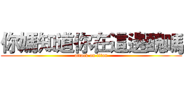 你媽知道你在這邊醜嗎 (attack on titan)