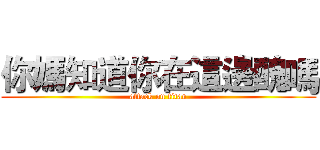你媽知道你在這邊醜嗎 (attack on titan)