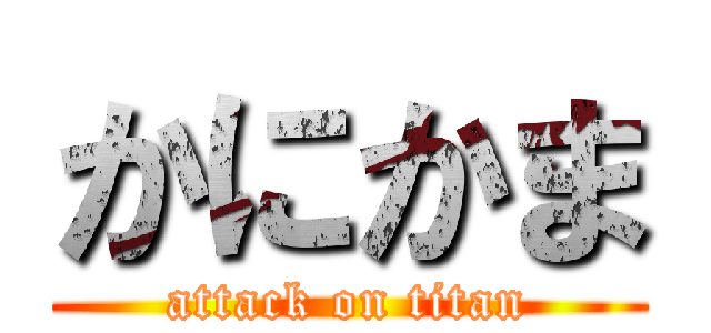 かにかま (attack on titan)
