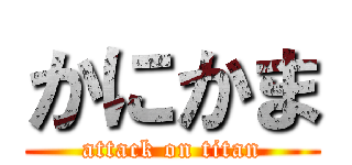 かにかま (attack on titan)