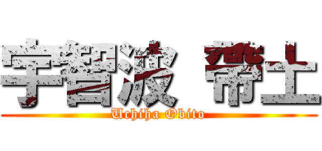 宇智波 帶土 (Uchiha Obito)