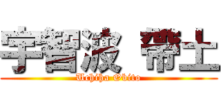 宇智波 帶土 (Uchiha Obito)