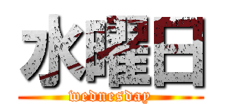 水曜日 (wednesday)