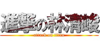 進撃の林清峻 (attack on titan)