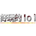 好玩的ｌｏｌ (attack on titan)