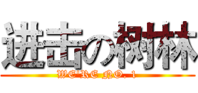 进击の树林 (WE'RE NO. 1)