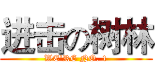 进击の树林 (WE'RE NO. 1)