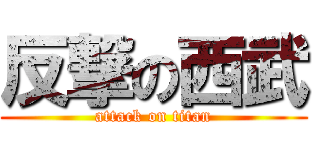反撃の西武 (attack on titan)