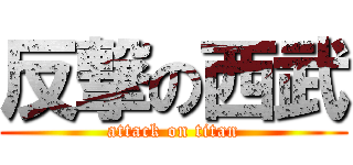 反撃の西武 (attack on titan)