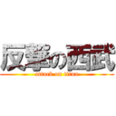 反撃の西武 (attack on titan)