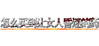 怎么买到让女人昏迷的药 (怎么买到让女人昏迷的药【电-话151x68344x817-Q1065427042元-吉-药-业】我们做的是长期生意,靠的是老客户长期支持 怎么买到让女人昏迷的药在发表了一篇http://sngk.net/cue0WT

参考消息网我们做的是长期生意,靠的是老客户长期支持也许我们早该意识到，就连鲍勃·霍斯金斯（金球奖戏剧类电影男主角 
)