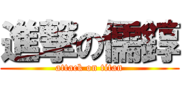 進撃の儒錞 (attack on titan)