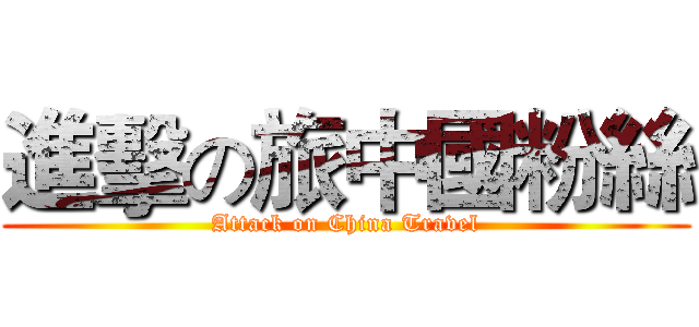 進擊の旅中國粉絲 (Attack on China Travel)
