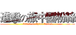 進擊の旅中國粉絲 (Attack on China Travel)