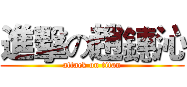 進擊の趙鏸沁 (attack on titan)