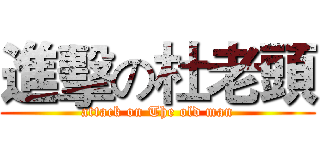 進擊の杜老頭 (attack on The old man)