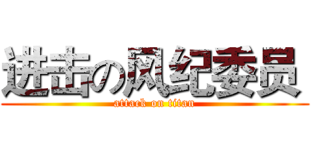 进击の风纪委员  (attack on titan)