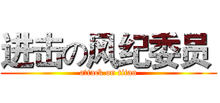 进击の风纪委员  (attack on titan)