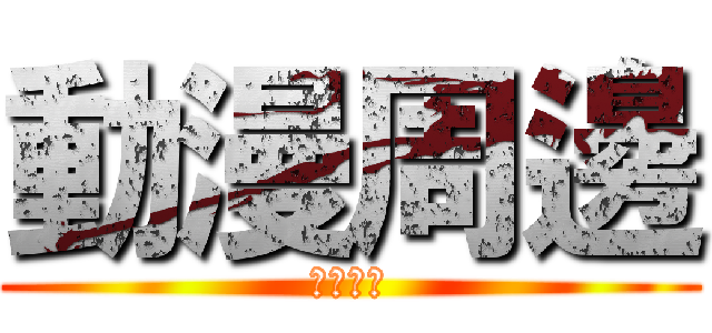 動漫周邊 (土豆出品)