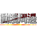 動漫周邊 (土豆出品)