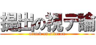 提出の視デ論 (attack on sideron)