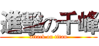 進擊の千峰 (attack on titan)