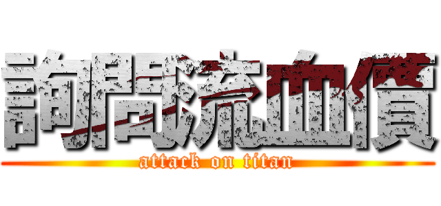 詢問流血價 (attack on titan)