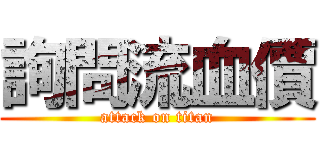 詢問流血價 (attack on titan)