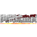 詢問流血價 (attack on titan)