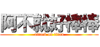 阿不就好棒棒 (attack on titan)
