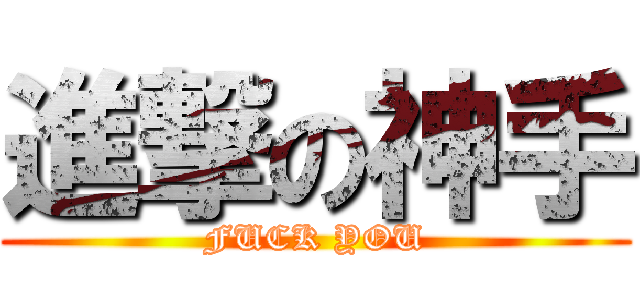 進撃の神手 (FUCK YOU)