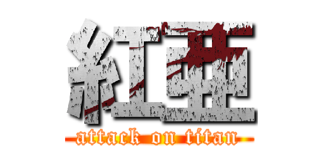 紅亜 (attack on titan)