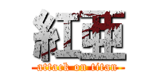 紅亜 (attack on titan)