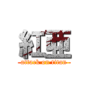 紅亜 (attack on titan)