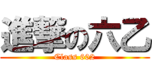 進撃の六乙 (Class 602)