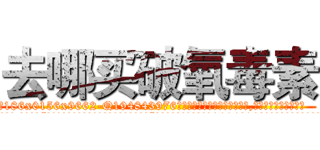 去哪买破氧毒素 (去哪买破氧毒素【电.话186x0156x9662-Q194843976林氏药业】我们做的是长期生意,靠的是老客户长期支持
参考消息网2月20日报道 韩媒称，“剩女多、离婚率高的城市，房价一定会上涨。”这是中国经济学家金岩石2016年12月参加在上海举行的房地产相关论坛时说的话。
)