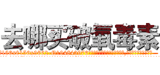 去哪买破氧毒素 (去哪买破氧毒素【电.话186x0156x9662-Q194843976林氏药业】我们做的是长期生意,靠的是老客户长期支持
参考消息网2月20日报道 韩媒称，“剩女多、离婚率高的城市，房价一定会上涨。”这是中国经济学家金岩石2016年12月参加在上海举行的房地产相关论坛时说的话。
)